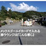 アメックスゴールドカードで入れる京都ラウンジは『こんな感じ』