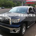 トヨタ自動車【7203】の株価分析と配当や株主優待について