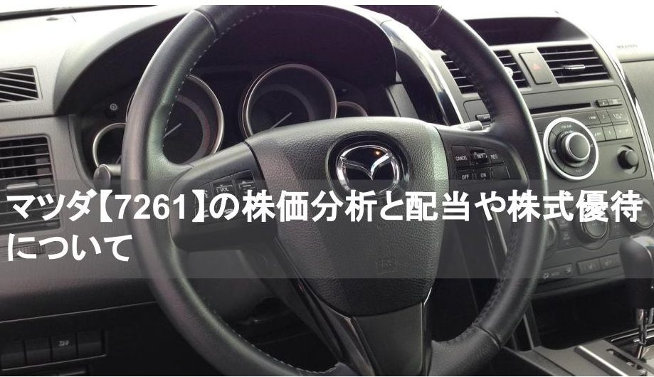 Mazda 株価