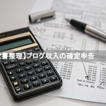 【領収書整理】ブログ収入の確定申告