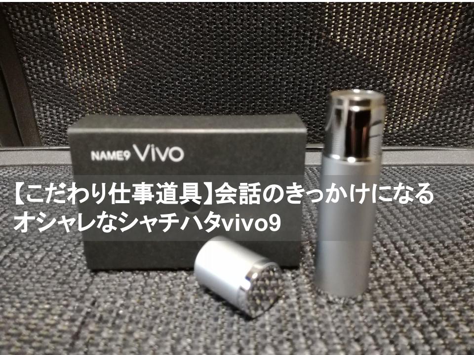 シャチハタネーム9Vivo