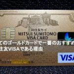 初めてのゴールドカードで一番のおすすめは三井住友VISAである理由