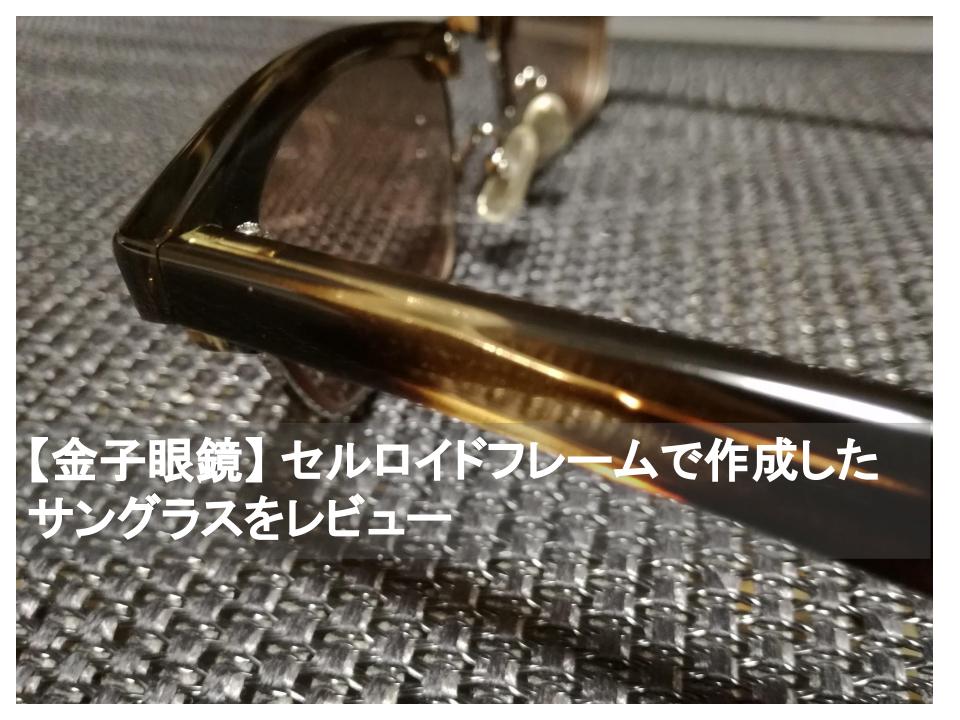【金子眼鏡】 セルロイドフレームで作成したサングラスをレビュー