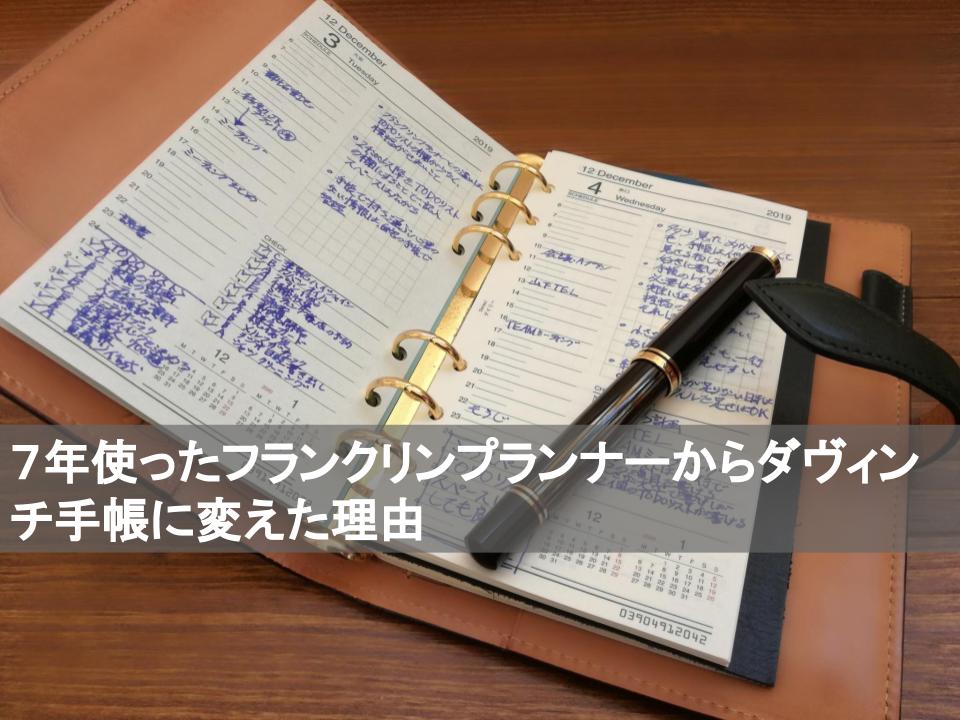 ７年使ったフランクリンプランナーからダヴィンチ手帳に変えた理由