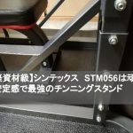 【建築資材級】シンテックス　STM056は頑丈さ、安定感で最強のチンニングスタンド